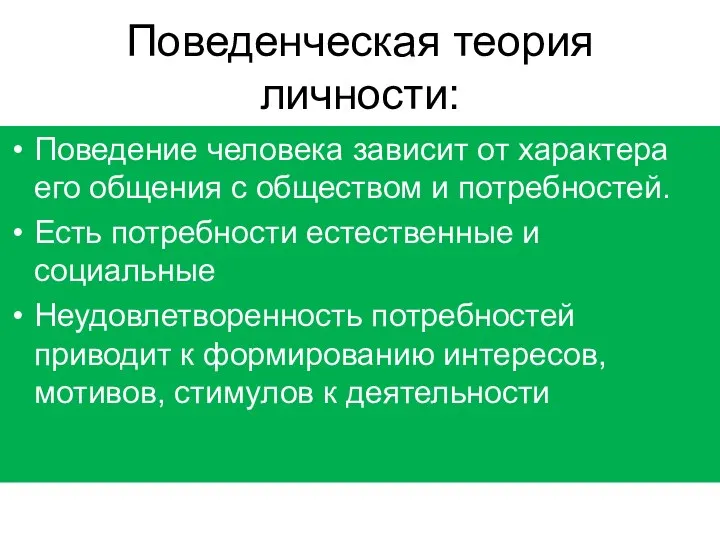 Поведенческая теория личности: Поведение человека зависит от характера его общения с