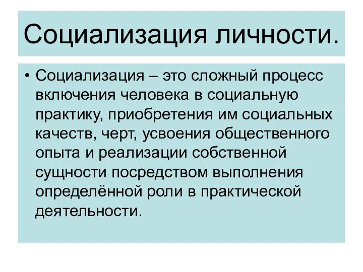 Социализация личности. Социализация – это сложный процесс включения человека в социальную