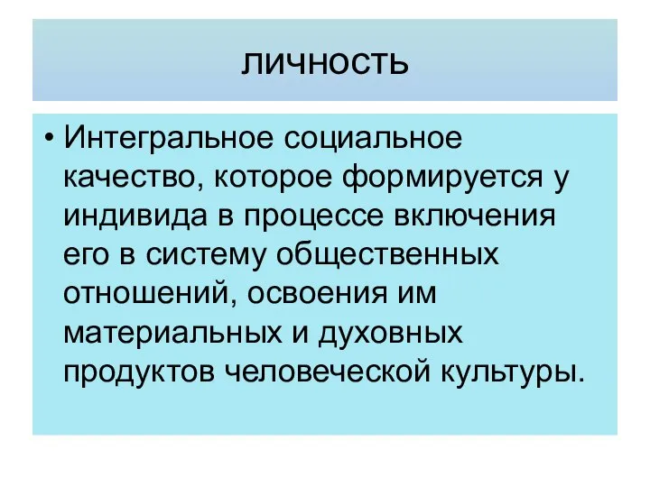 личность Интегральное социальное качество, которое формируется у индивида в процессе включения