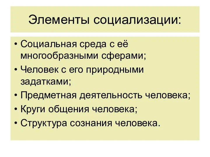 Элементы социализации: Социальная среда с её многообразными сферами; Человек с его