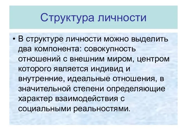 Структура личности В структуре личности можно выделить два компонента: совокупность отношений