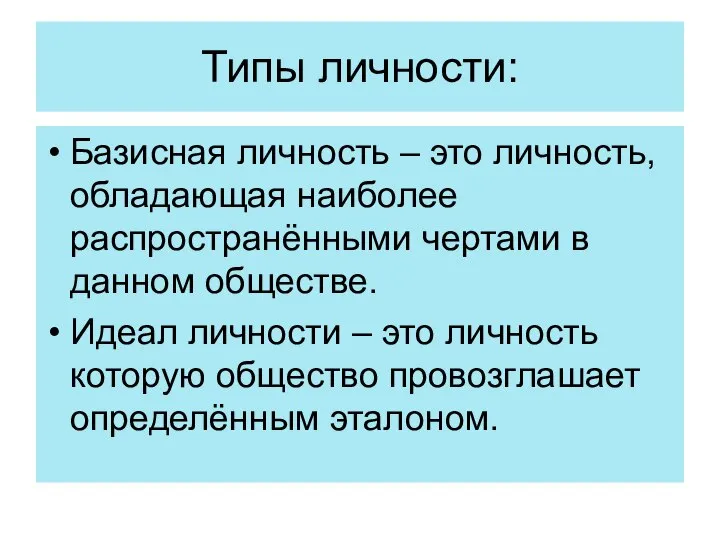 Типы личности: Базисная личность – это личность, обладающая наиболее распространёнными чертами