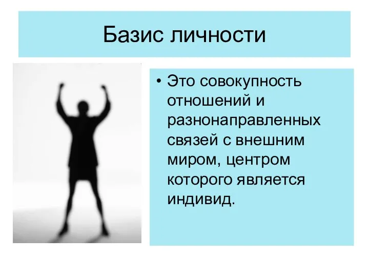 Базис личности Это совокупность отношений и разнонаправленных связей с внешним миром, центром которого является индивид.