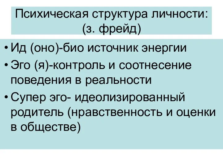 Психическая структура личности: (з. фрейд) Ид (оно)-био источник энергии Эго (я)-контроль