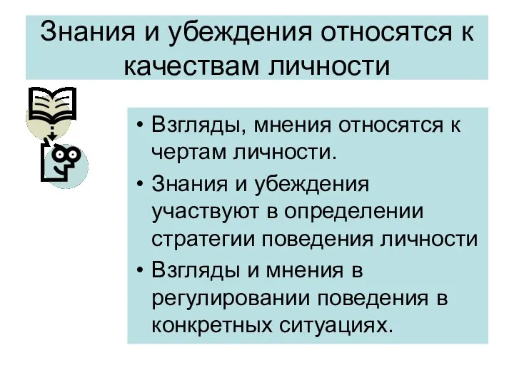 Знания и убеждения относятся к качествам личности Взгляды, мнения относятся к