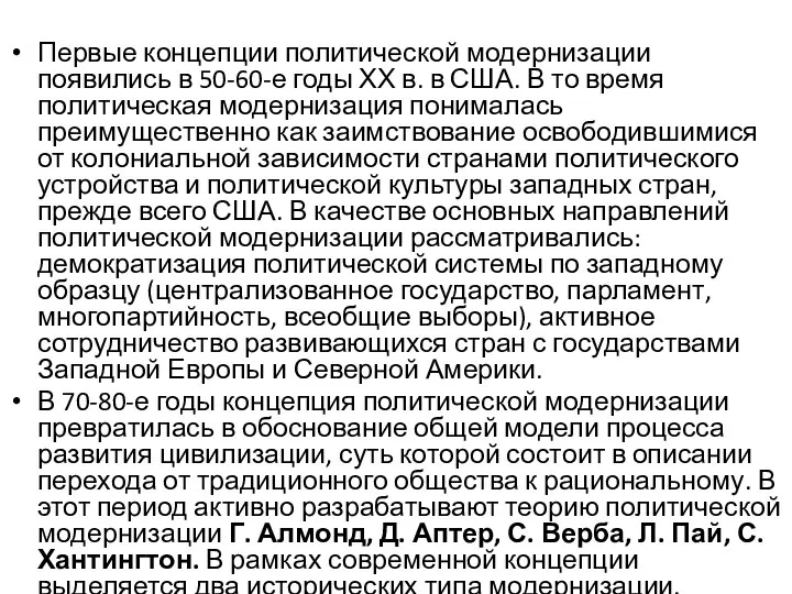 Первые концепции политической модернизации появились в 50-60-е годы ХХ в. в