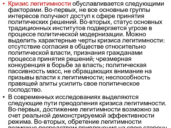 Кризис легитимности обуславливается следующими факторами. Во-первых, не все основные группы интересов