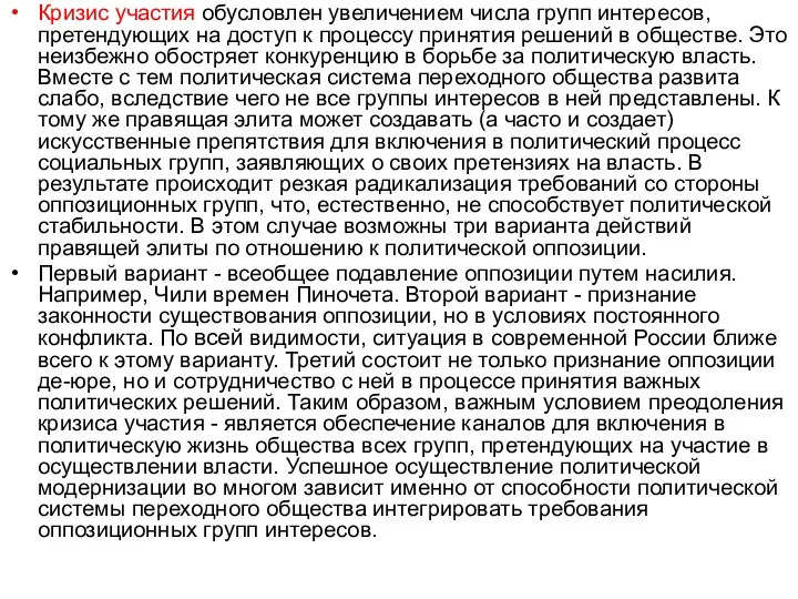 Кризис участия обусловлен увеличением числа групп интересов, претендующих на доступ к