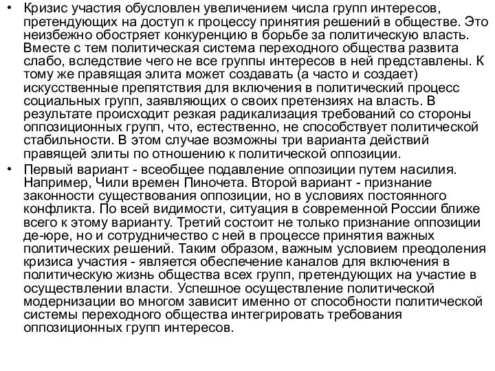 Кризис участия обусловлен увеличением числа групп интересов, претендующих на доступ к