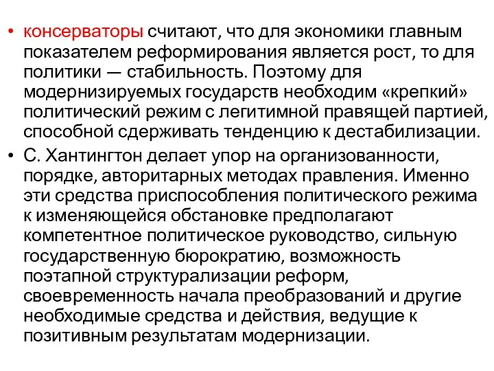 консерваторы считают, что для экономики главным показателем реформирования является рост, то