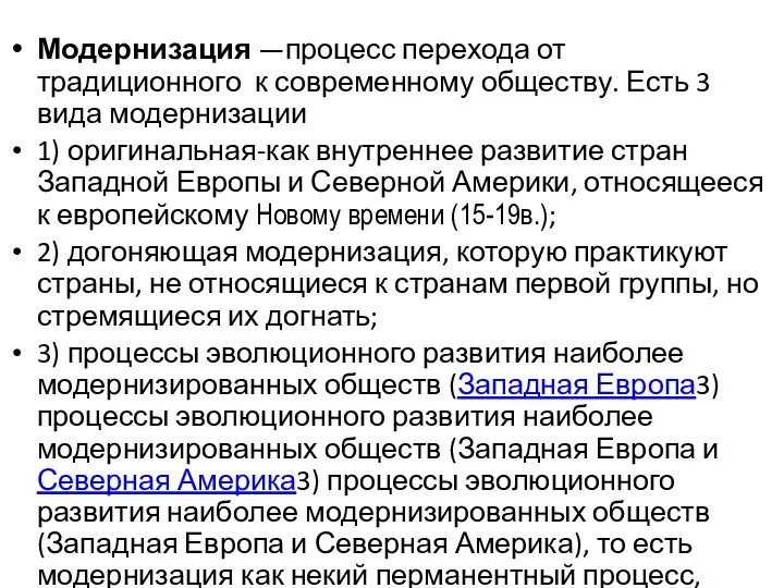 Модернизация —процесс перехода от традиционного к современному обществу. Есть 3 вида