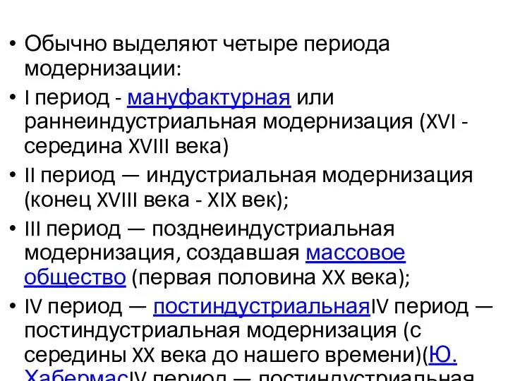 Обычно выделяют четыре периода модернизации: I период - мануфактурная или раннеиндустриальная