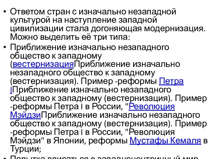 Ответом стран с изначально незападной культурой на наступление западной цивилизации стала