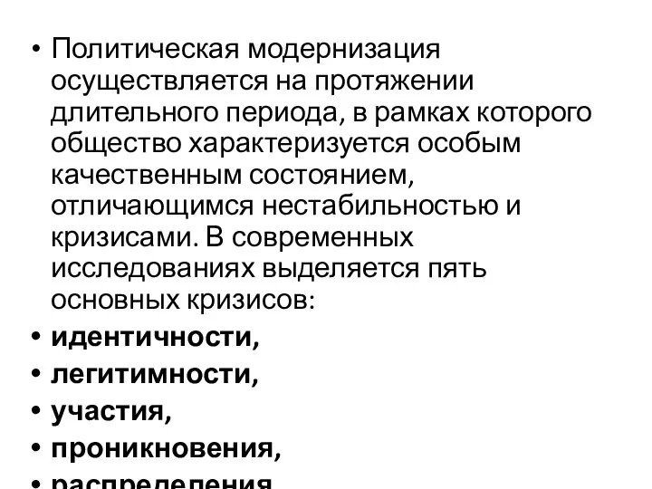 Политическая модернизация осуществляется на протяжении длительного периода, в рамках которого общество