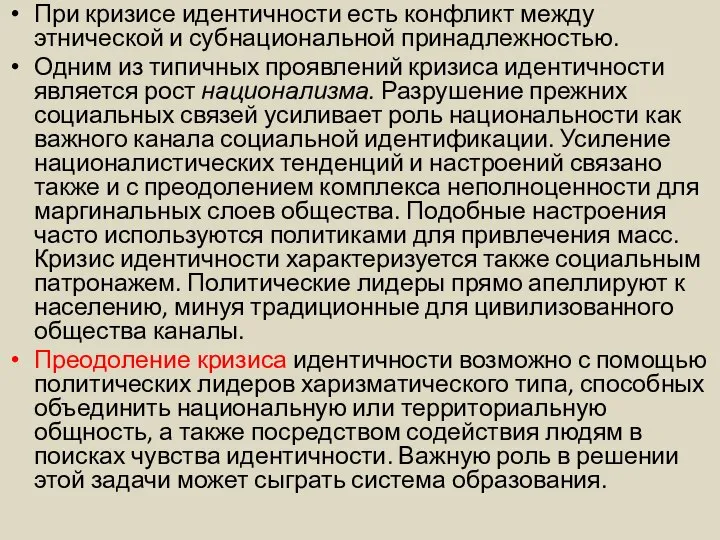 При кризисе идентичности есть конфликт между этнической и субнациональной принадлежностью. Одним