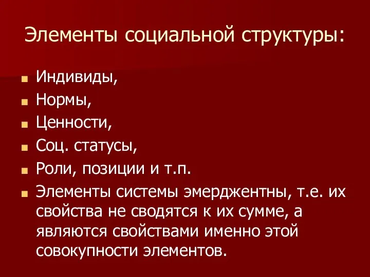 Элементы социальной структуры: Индивиды, Нормы, Ценности, Соц. статусы, Роли, позиции и