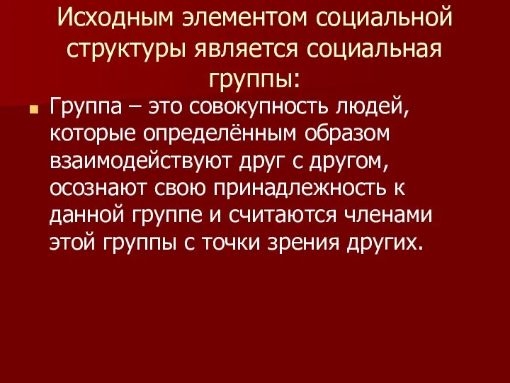 Исходным элементом социальной структуры является социальная группы: Группа – это совокупность