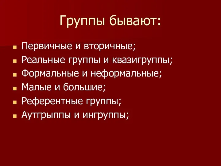 Группы бывают: Первичные и вторичные; Реальные группы и квазигруппы; Формальные и