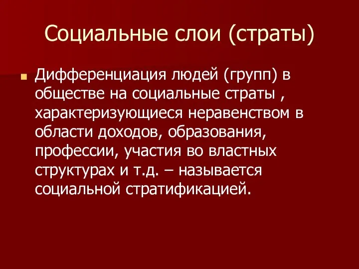 Социальные слои (страты) Дифференциация людей (групп) в обществе на социальные страты