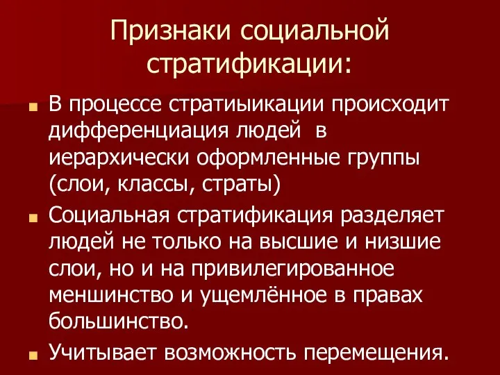 Признаки социальной стратификации: В процессе стратиыикации происходит дифференциация людей в иерархически