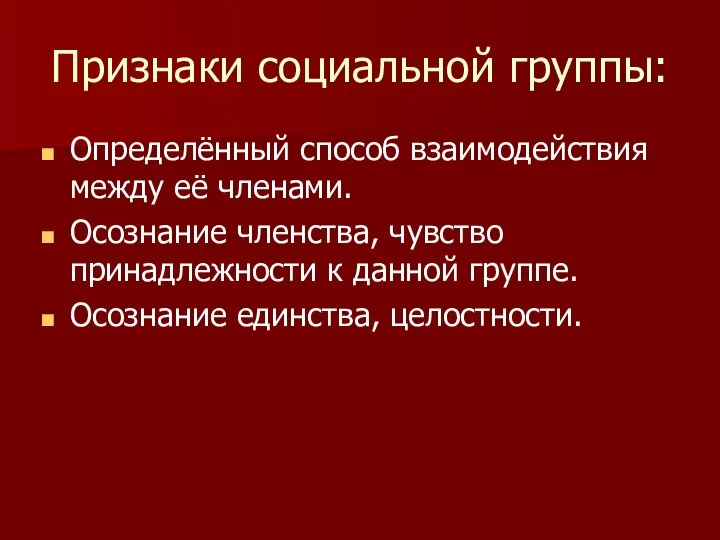 Признаки социальной группы: Определённый способ взаимодействия между её членами. Осознание членства,