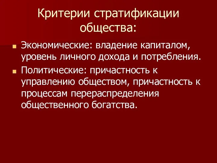 Критерии стратификации общества: Экономические: владение капиталом, уровень личного дохода и потребления.