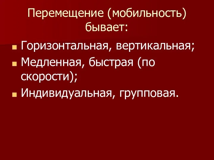 Перемещение (мобильность) бывает: Горизонтальная, вертикальная; Медленная, быстрая (по скорости); Индивидуальная, групповая.