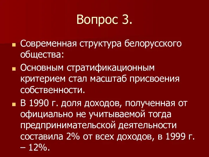 Вопрос 3. Современная структура белорусского общества: Основным стратификационным критерием стал масштаб