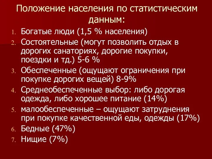 Положение населения по статистическим данным: Богатые люди (1,5 % населения) Состоятельные