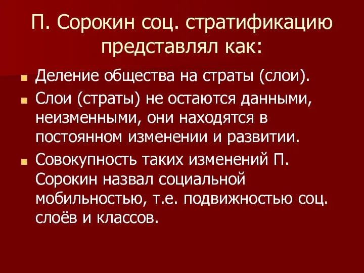 П. Сорокин соц. стратификацию представлял как: Деление общества на страты (слои).