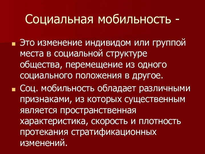 Социальная мобильность - Это изменение индивидом или группой места в социальной