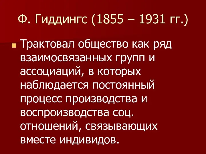 Ф. Гиддингс (1855 – 1931 гг.) Трактовал общество как ряд взаимосвязанных