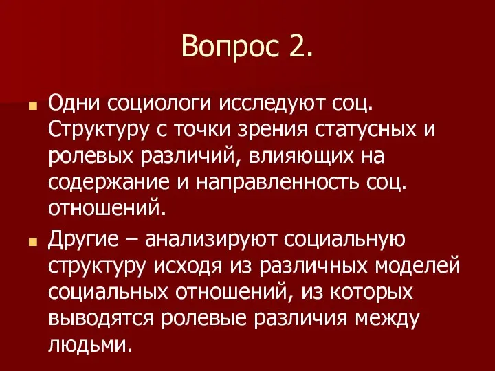 Вопрос 2. Одни социологи исследуют соц. Структуру с точки зрения статусных