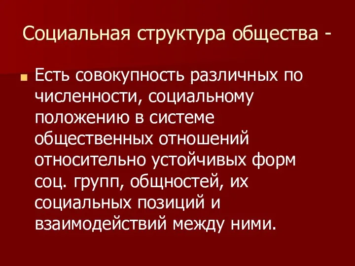 Социальная структура общества - Есть совокупность различных по численности, социальному положению