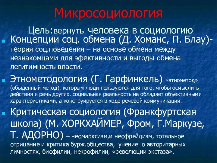 Микросоциология Цель:вернуть человека в социологию Концепции соц. обмена (Д. Хоманс, П.