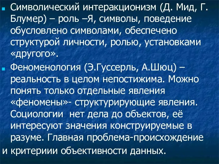 Символический интеракционизм (Д. Мид, Г. Блумер) – роль –Я, символы, поведение