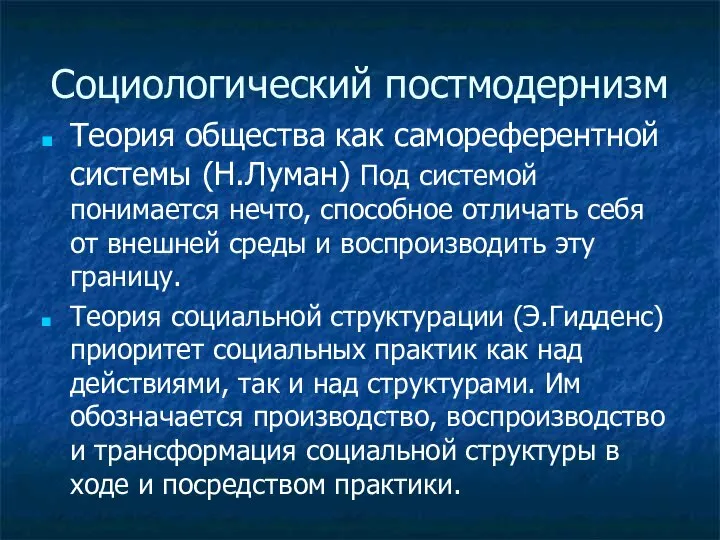 Социологический постмодернизм Теория общества как самореферентной системы (Н.Луман) Под системой понимается