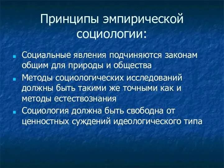 Принципы эмпирической социологии: Социальные явления подчиняются законам общим для природы и