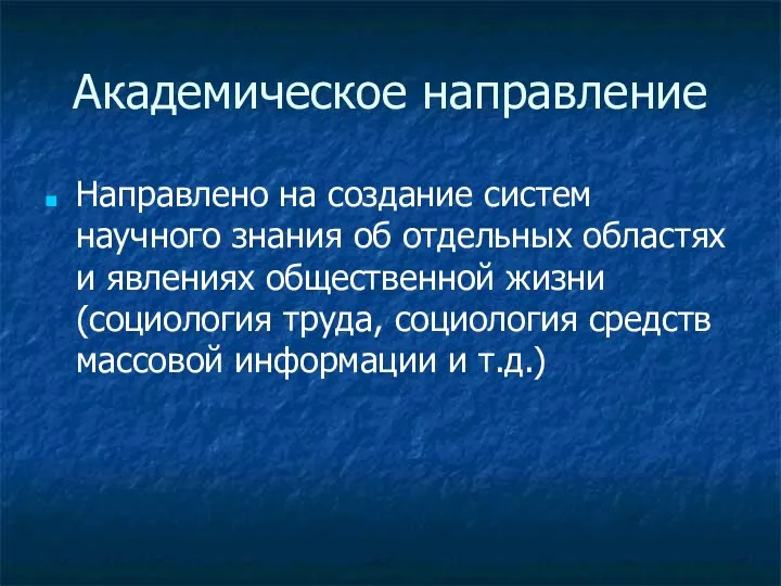 Академическое направление Направлено на создание систем научного знания об отдельных областях