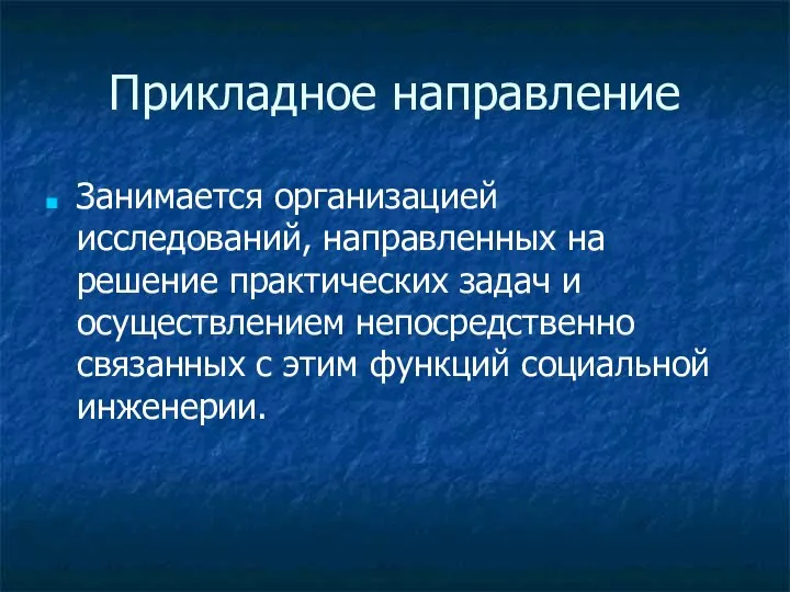 Прикладное направление Занимается организацией исследований, направленных на решение практических задач и