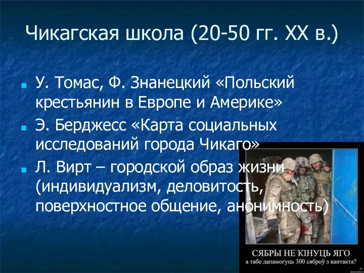 Чикагская школа (20-50 гг. ХХ в.) У. Томас, Ф. Знанецкий «Польский