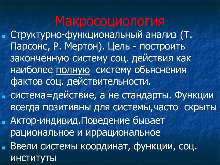 Макросоциология Структурно-функциональный анализ (Т. Парсонс, Р. Мертон). Цель - построить законченную