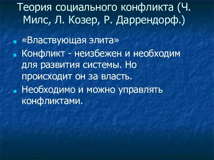 Теория социального конфликта (Ч. Милс, Л. Козер, Р. Даррендорф.) «Властвующая элита»