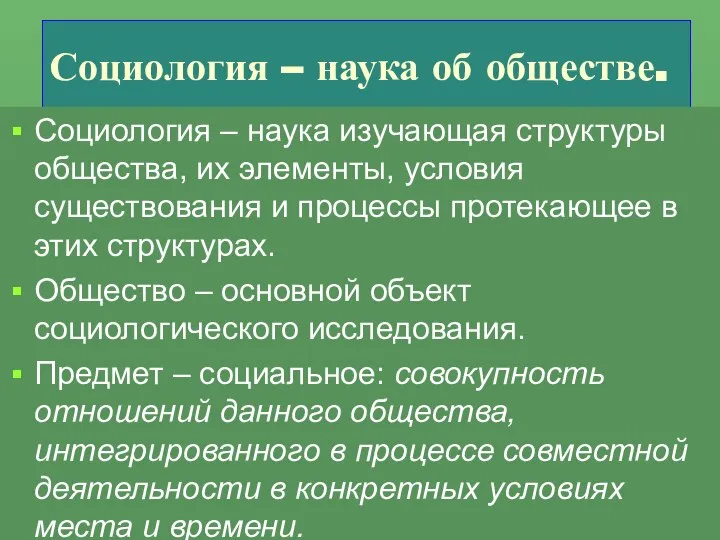 Социология – наука об обществе. Социология – наука изучающая структуры общества,