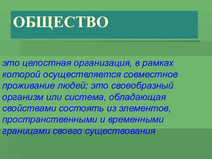 ОБЩЕСТВО это целостная организация, в рамках которой осуществляется совместное проживание людей;