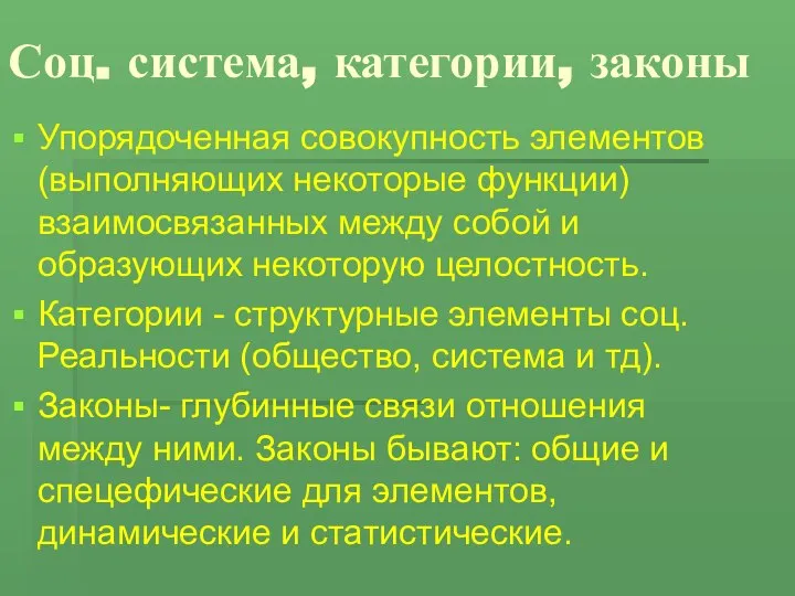 Соц. система, категории, законы Упорядоченная совокупность элементов (выполняющих некоторые функции) взаимосвязанных