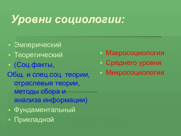 Уровни социологии: Эмперический Теоретический (Соц.факты, Общ. и спец.соц. теории, отраслевые теории,