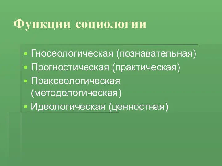 Функции социологии Гносеологическая (познавательная) Прогностическая (практическая) Праксеологическая (методологическая) Идеологическая (ценностная)