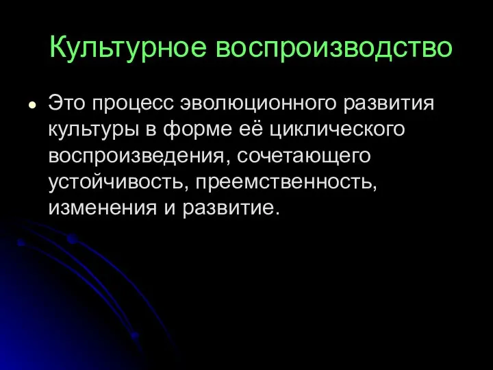 Культурное воспроизводство Это процесс эволюционного развития культуры в форме её циклического