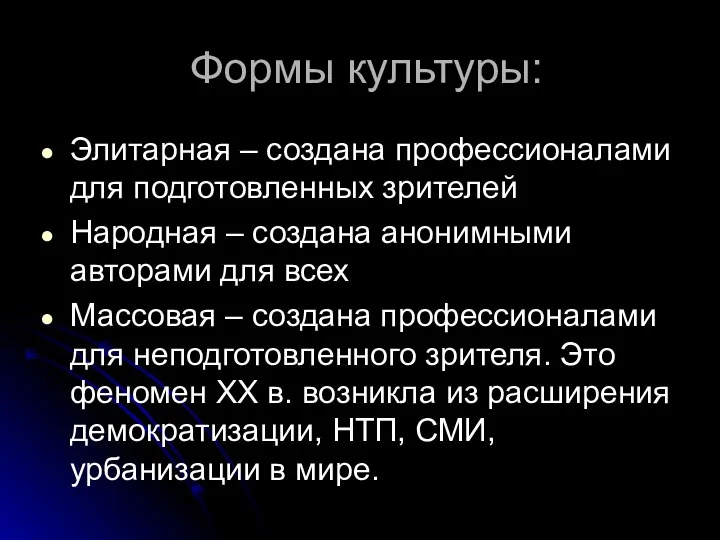 Формы культуры: Элитарная – создана профессионалами для подготовленных зрителей Народная –